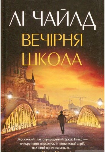 Вечірня школа